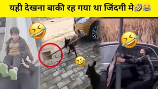 यही देखना बाकी रह गया था जिंदगी मे🤣|Funny People Try Not to Laugh