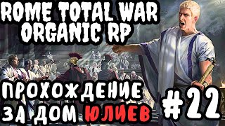 Rome Total War Organic RP прохождение за Дом Юлиев №22