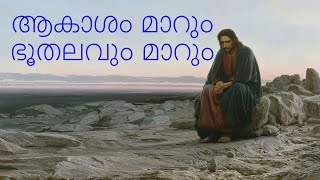 ആകാശം മാറും ഭൂതലവും മാറും _ Evergreen Christian Devotional Songs _ Jesus _ Most Popular Song