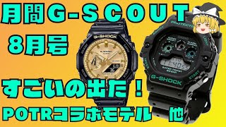 【ゆっくり紹介】月間G-SCOUT８月号　灼熱の列島をさらにアツくする新作モデルを紹介！