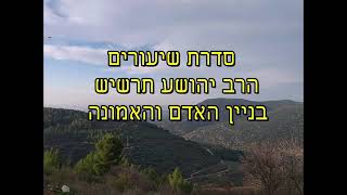 מבוא ללימוד המידות חלק ה - הרב יהושע תרשיש