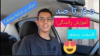 صفر تا صد آموزش رانندگی؛قسمت پنجم(رانندگی در خیابان های اصلی و عکس العمل های مختلف،بخش دوم)