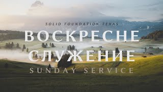 07.21.24  | Solid Foundation Texas Stream