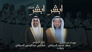 ابشر ابشر 2024 |كلمات:مصلح الخالدي -اداء:فهد الجعيد & احمد السيالي