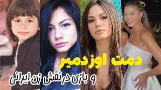 دمت اوزدمیر | همه چیز درباره بازیگر سریال اسم من فرح|Demet ozdemir