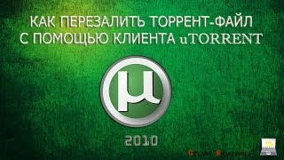 Как перезалить торрент-файл с помощью utorrent