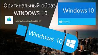 Скачать на Flesh-память Windows 10 Оригинальный образ. MediaCreationTool20H2