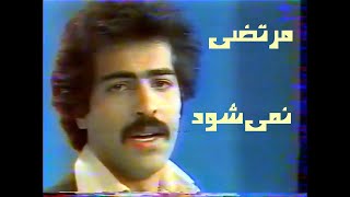 Morteza "Nemishavad" 1975 - نمی‌شود ، مرتضی ۱۳۵۴