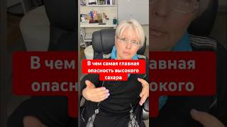 В чем самая главная опасность высокого сахара