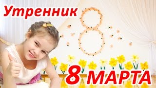 Утренник 8 марта! Папы снова отдуваются))))