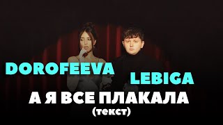 DOROFEEVA & LEGIGA - А я все плакала