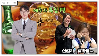 [엠크나이트] 엠장기획의 위험한 술꾼 작가들... / 신검지, 작가뇽 작가 - 만 원에 한잔인데... 한 번에 30만원 슈퍼챗이??