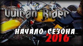 Начало сезона 2016 [Vulcan Rider]