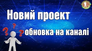 НОВИЙ ПРОЕКТ.  ЩО БУДЕ З КАНАЛОМ?  Обновка на каналі Квазарний коп.