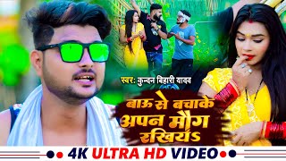 #Video | बाउ से बचा के अपन मउग रखिह | #Kundan Bihari Yadav | कॉमेडी से भरपूर  New #Maghi Song 2023