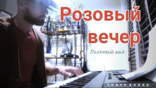 Розовый вечер - Юрий Шатунов - пиано ковер - Ласковый май