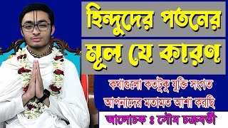 হিন্দুদের পতনের মূল যে কারন ।। প্রবক্তা-সৌম্য চক্রবর্তী/ভাগবতপাঠ/Soumya Chakraborty/VagobothPath