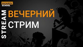 ВЕЧЕРНИЙ СТРИМ. РОЗЫГРЫШ КНИГИ