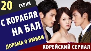 С КОРАБЛЯ НА БАЛ ► 20 Серия Корейские сериалы на русском Дорама корейские сериалы онлайн