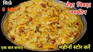 पोहा नमकीन ,एक बार बनाए महीने भर खाएं|Poha Namkeen Recipe without Oil |Poha Chivda Namkeen Recipes