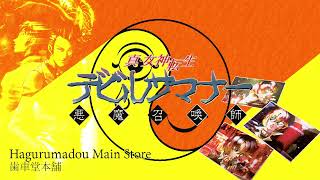 Hagurumadou Main Store - Devil Summoner (PSP)