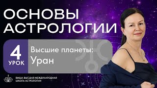 ОСНОВЫ АСТРОЛОГИИ: ВЫСШИЕ ПЛАНЕТЫ: УРАН. Урок 4.