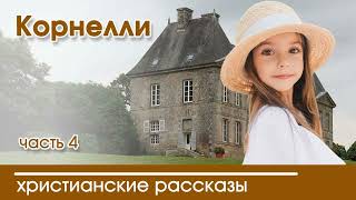 💛 Корнелли глава 4/10- ИНТЕРЕСНЫЙ ХРИСТИАНСКИЙ РАССКАЗ | Христианские рассказы