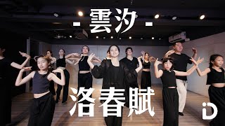 雲汐 - 洛神賦 / Cola Choreography【iDance】