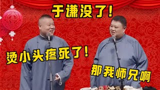 岳云鹏：于谦烫小头疼死了！孙越：那我师兄啊！！！| 德雲社相聲大全|#郭德纲 #于谦#德云社#优酷 #优酷综艺#岳云鹏 #孙越