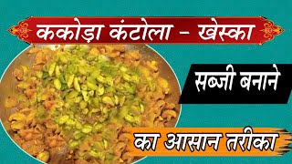 Kakora ki sabji kaise banti hai | meetha karela ki sabji kaise banate hain must watch!