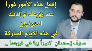 رؤية الميت في المنام " إفعل هذه الامور بعد رؤيته سوف يُسعد بها كثيراً في قبره لاتدع الشيطان يمنعك