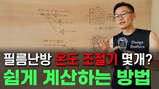 전기 필름 난방시 넓은 면적에 온도 조절기 몇개? 계산방법 궁금하죠? 해결해 드립니다. #바닥난방 #울산인테리어 #전기난방필름