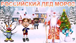 🎅 РОССИЙСКИЙ ДЕД МОРОЗ 🎅 МУЛЬТ КАРАОКЕ ВЕРСИЯ