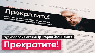 Прекратите!