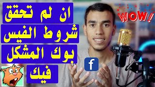 تحقيق شروط الفيس بوك 60 الف دقيقة مشاهدة صفر متابع في الصفحة ✅🔥