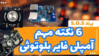 6 نکته کاربردی در خرید ماژول آمپلی فایر بولوتوثی