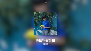 polar - 바보가 될까 봐 화음강조