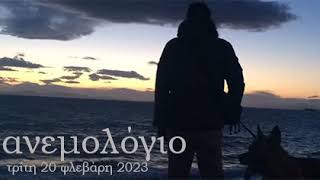 Ανεμολόγιο - Τρίτη 20/02/2024