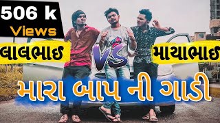 મારા બાપ ની ગાડી | લાલભાઈ vs માયાભાઈ | Gujjucomedy | patelankittax