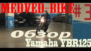 ЧТО ТАКОЕ ЕБРИК? Yamaha YBR 125