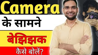 Camera Ke Samne Achhe Se Kaise Bole | How To Speak Confidently And Clearly In Front Of Camera