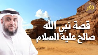 نواف السالم |  قصة صالح عليه السلام مع قوم ثمود العمالقة وماذا فعلوا بالناقة وكيف كان هلاكهم؟