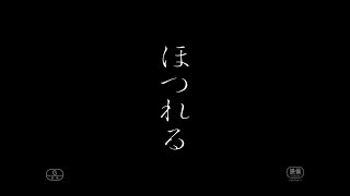 【９/８(金)公開】主演：門脇麦×監督：加藤拓也最新作『ほつれる』特報予告