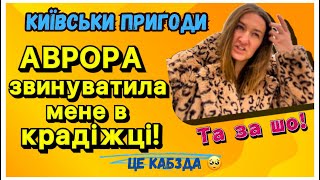 Завоз на Баулі та як працівники Аврори звинуватили мене в крадіжці! 🤯