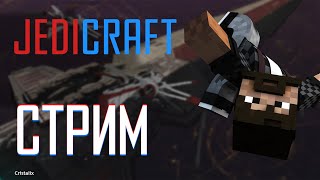 JEDICRAFT | STREAMCRAFT | ИГРАЕМ В НОЧНЫЕ МИНИ ИГРЫ С ЗЕФИРКОЙ!