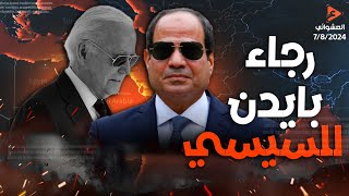 عاجل،السيسي يفاجئ بايدن من إيران ورعب اسرائيل من تحرك السيسي