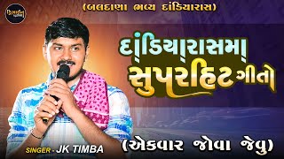 New Video - JK Timba - Live Danidyaraas -  બલદાણા લાઈવ દાંડિયારાસ - Design Studio