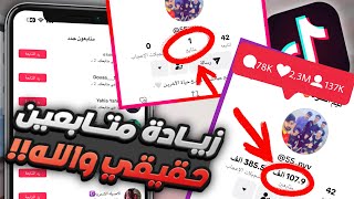 زيادة متابعين تيك توك بدون ماتدفع ولاسنت⁉️😍متابعين حقيقيين ومتفاعلين🔥طريقة مضمونه والله✌️قبل الحذف..