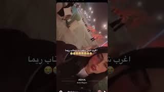 اغرب شي شفته في سناب ريما