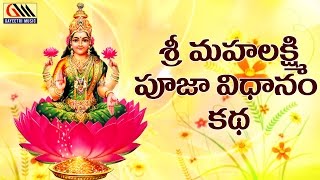 Sri Mahalakshmi Pooja Vidhanam Katha || Sri Achyuta Rama Sastry